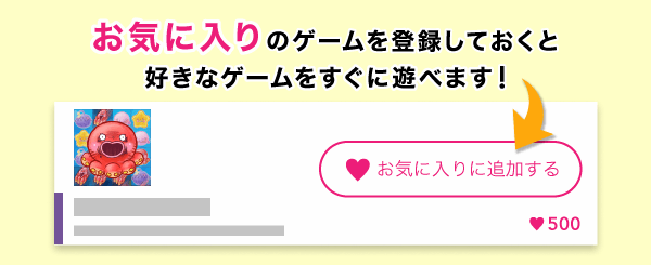 お気に入りのゲームを登録しておくと好きなゲームをすぐに遊べます！