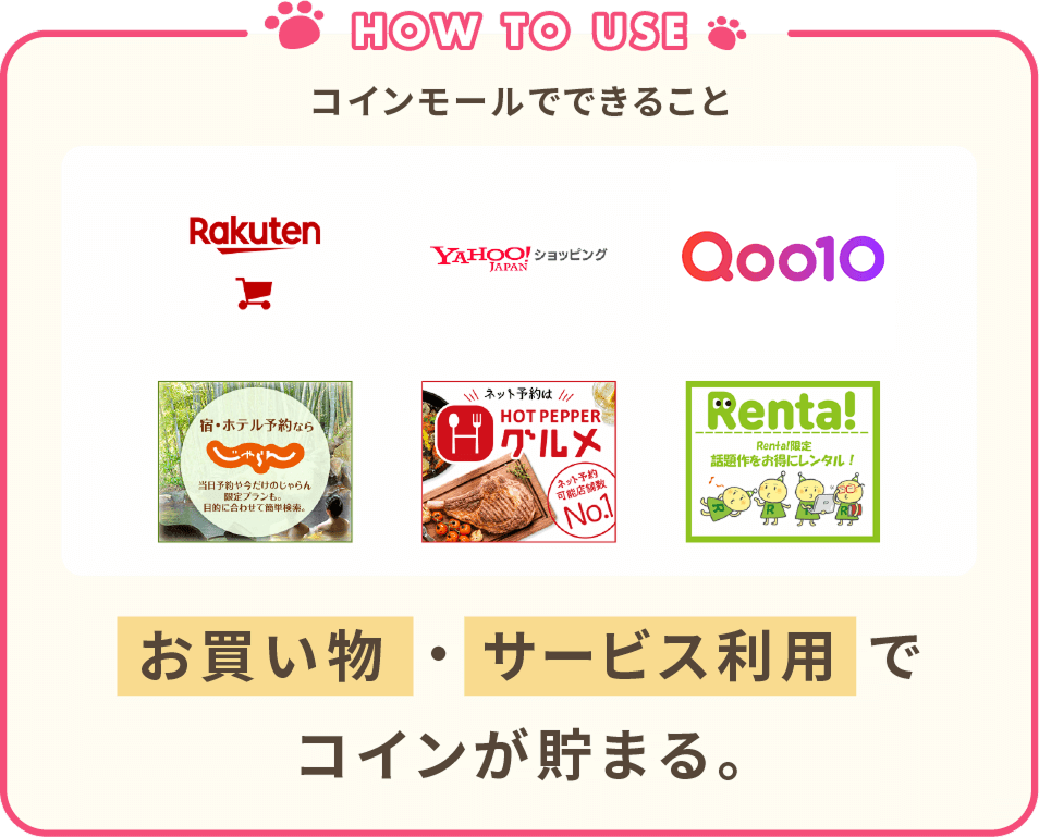 コインモールでできること。 お買い物・サービス利用でコインが貯まる。