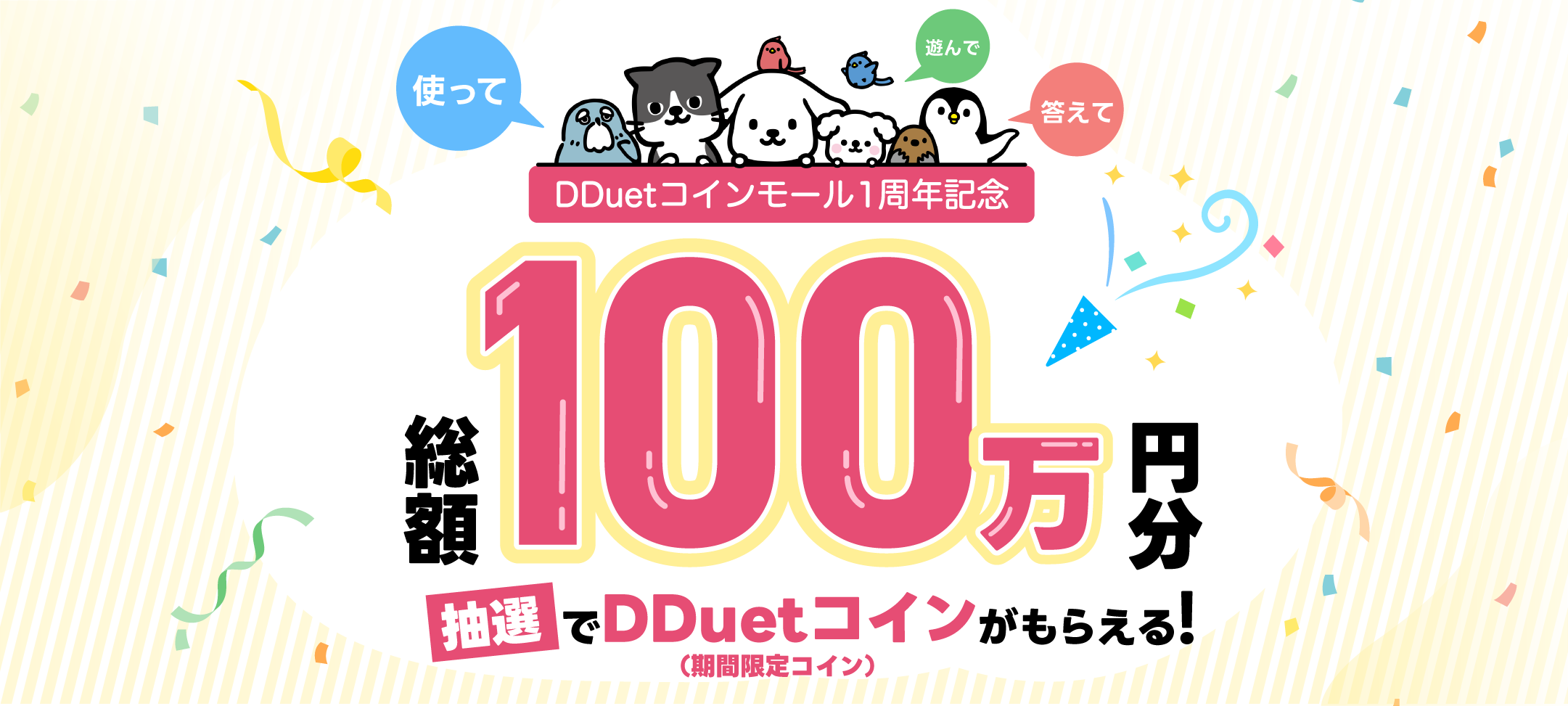 100万円分コイン山分けキャンペーン