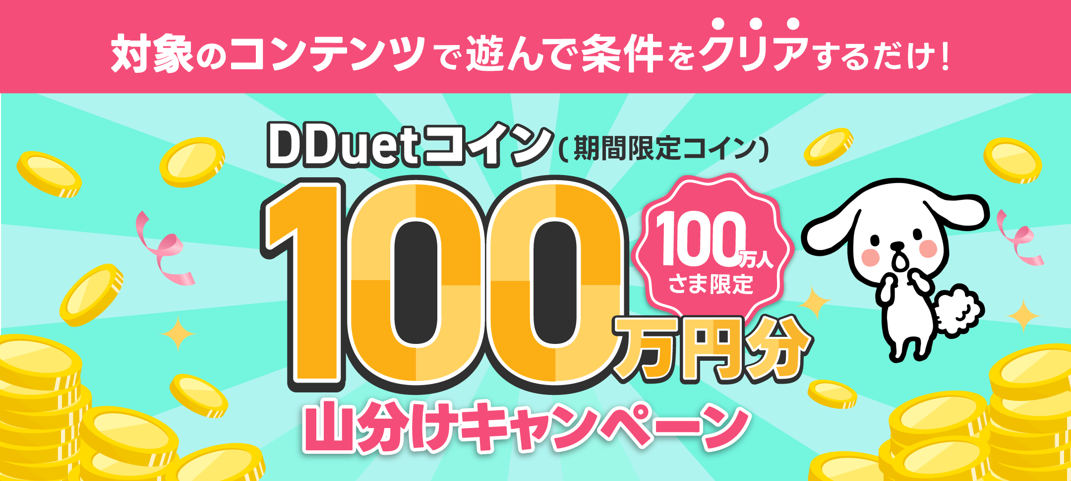 100万円分コイン山分けキャンペーン