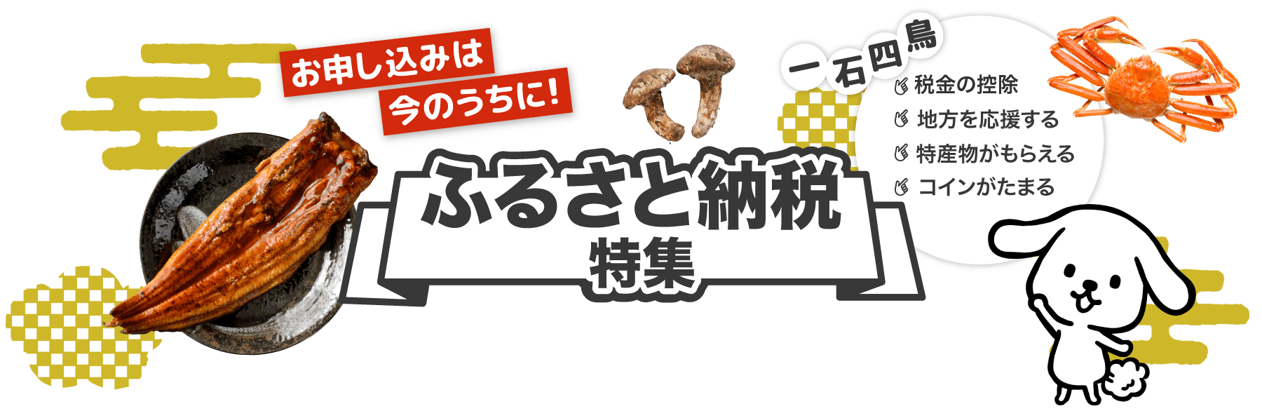 ふるさと納税特集