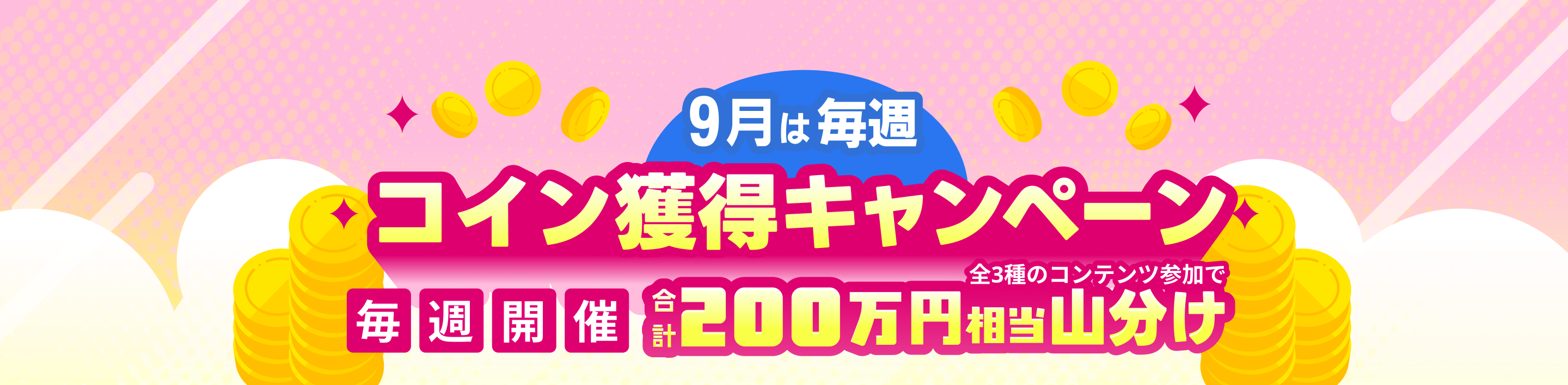 9月は毎週コイン獲得キャンペーン 総額200万コイン山分けプレゼント