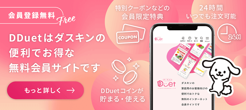DDuetはダスキンの便利でお得な無料会員サイトです。もっと詳しく見る