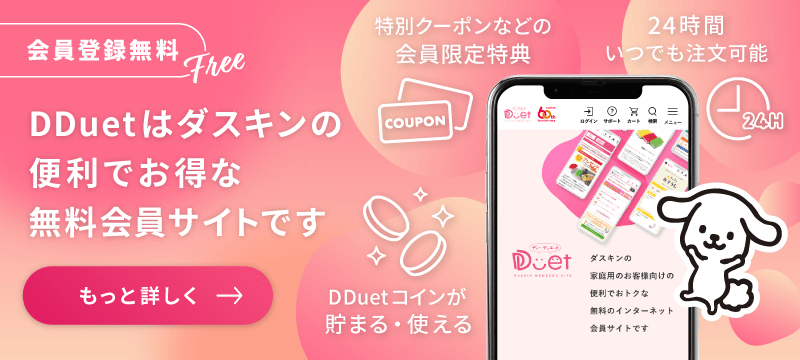 DDuetはダスキンの便利でお得な無料会員サイトです。もっと詳しく見る